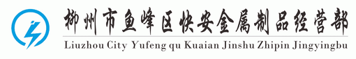 柳州市魚峰區快安金屬制品經營部 Logo